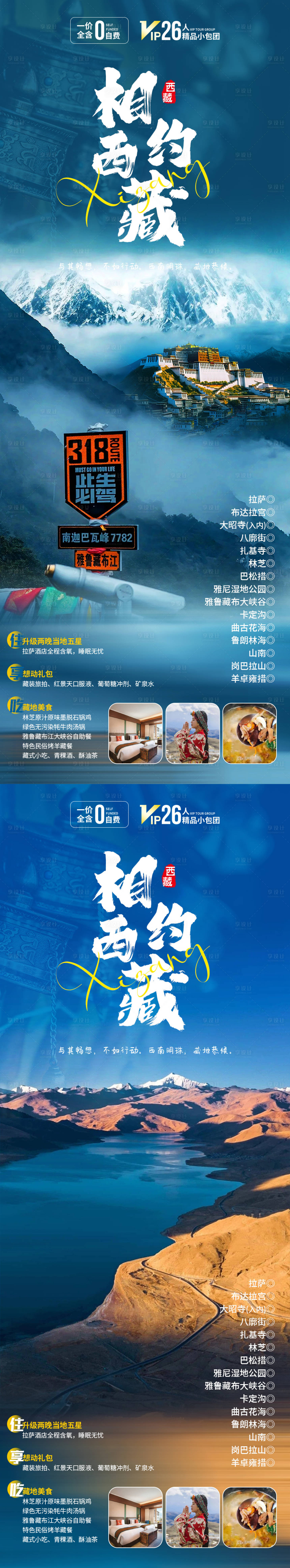 源文件下載【享設計】搜索編號：25490019778958120【相約西藏旅游海報】