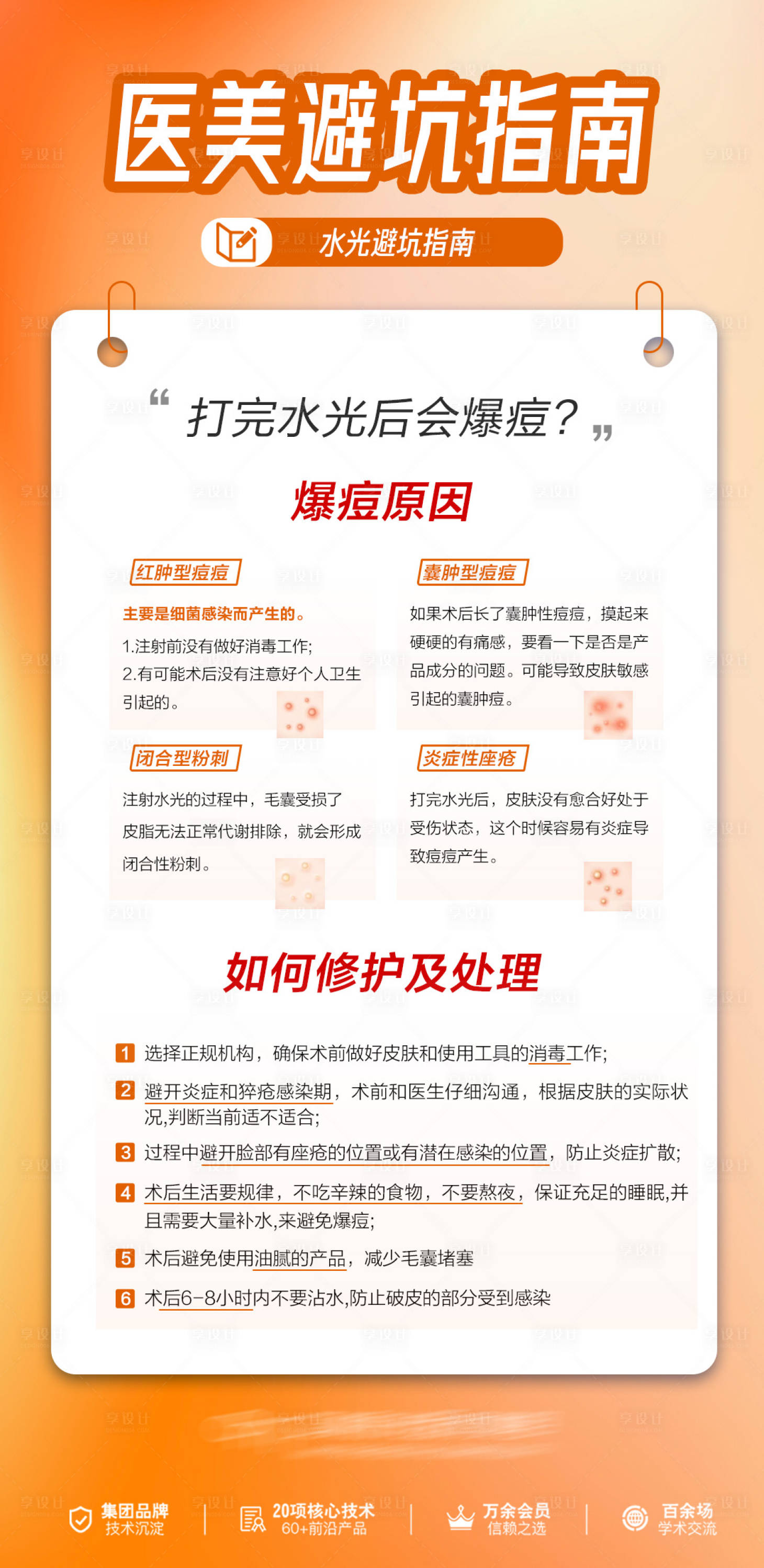 源文件下載【享設計】搜索編號：55510020097672436【醫美水光避坑指南】