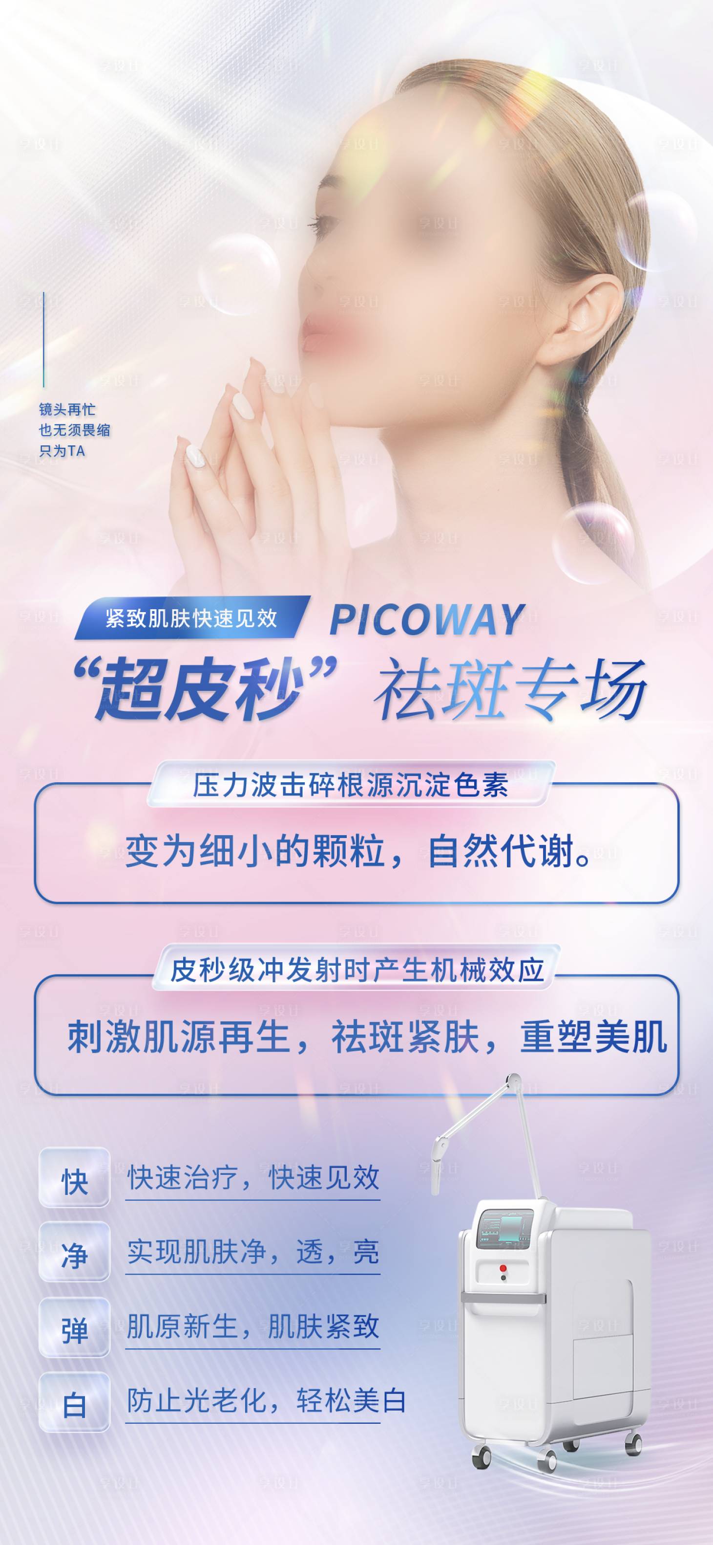 源文件下载【享设计】搜索编号：75850019927365329【超皮秒祛斑专场海报】