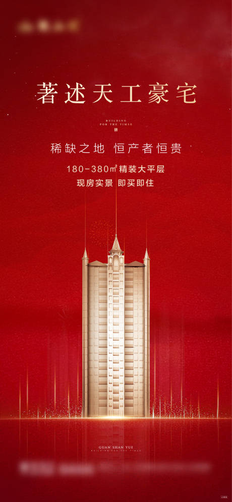 源文件下載【享設(shè)計】搜索編號：65920019753352144【豪宅天工品牌地產(chǎn)海報】