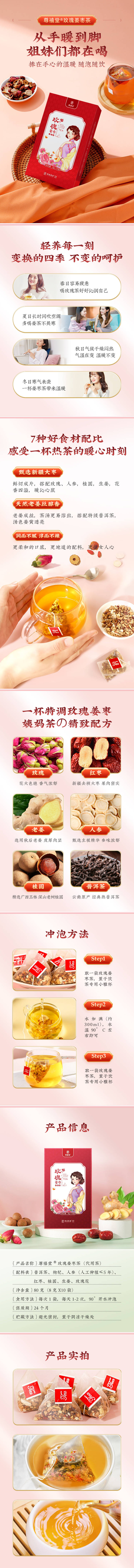源文件下载【玫瑰姜枣茶详情页】编号：27050019883169574