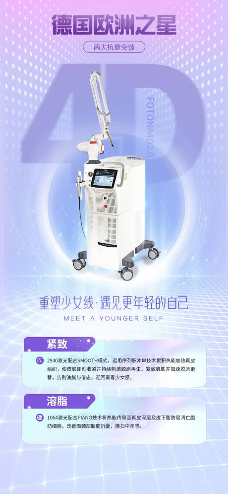 源文件下载【医美仪器宣传海报】编号：71520019671783902