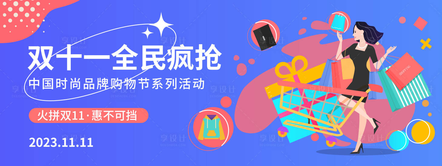 源文件下载【双十一全民疯抢活动展板】编号：98410019669056830
