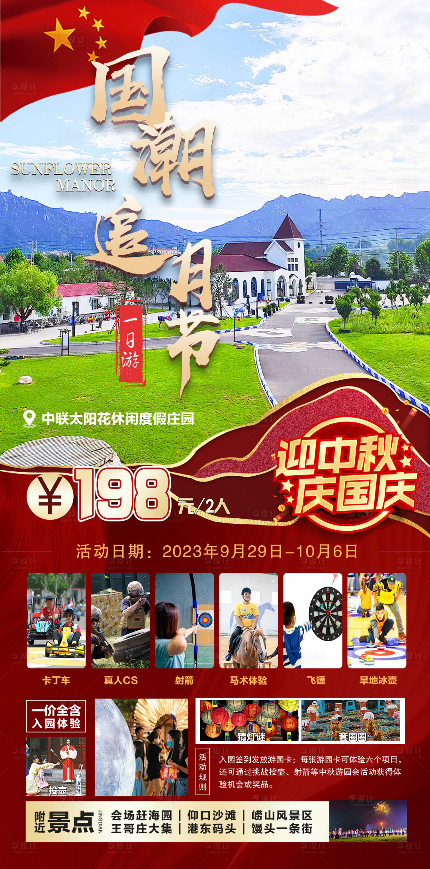 源文件下載【享設計】搜索編號：92990019604044410【中秋國慶一日游活動海報】