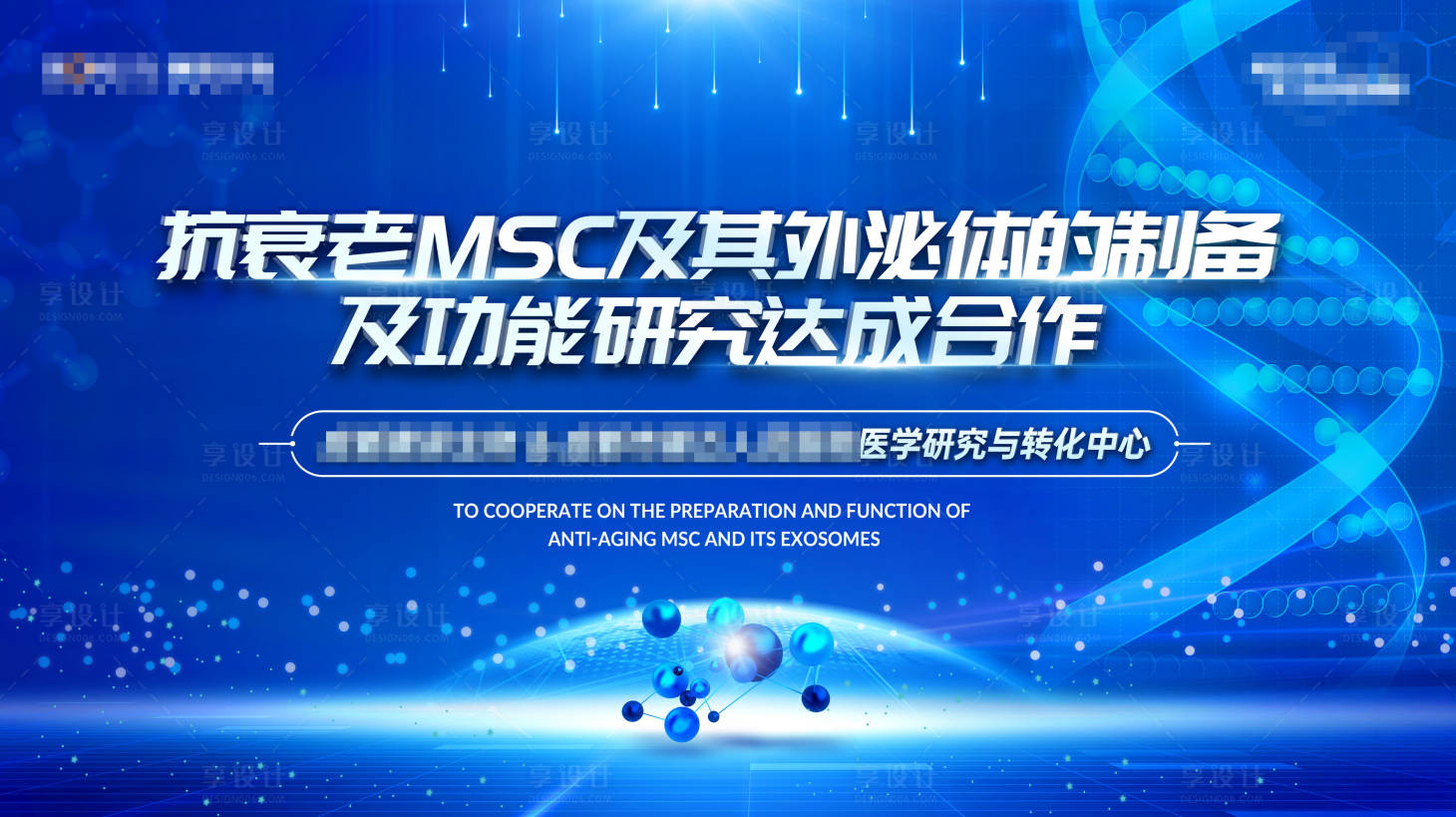 源文件下載【享設(shè)計】搜索編號：10950019830178755【生物科技科研合作背景板】