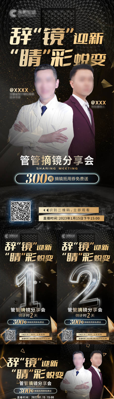 源文件下载【直播摘镜手术黑金系列海报展板】编号：20231024172155571
