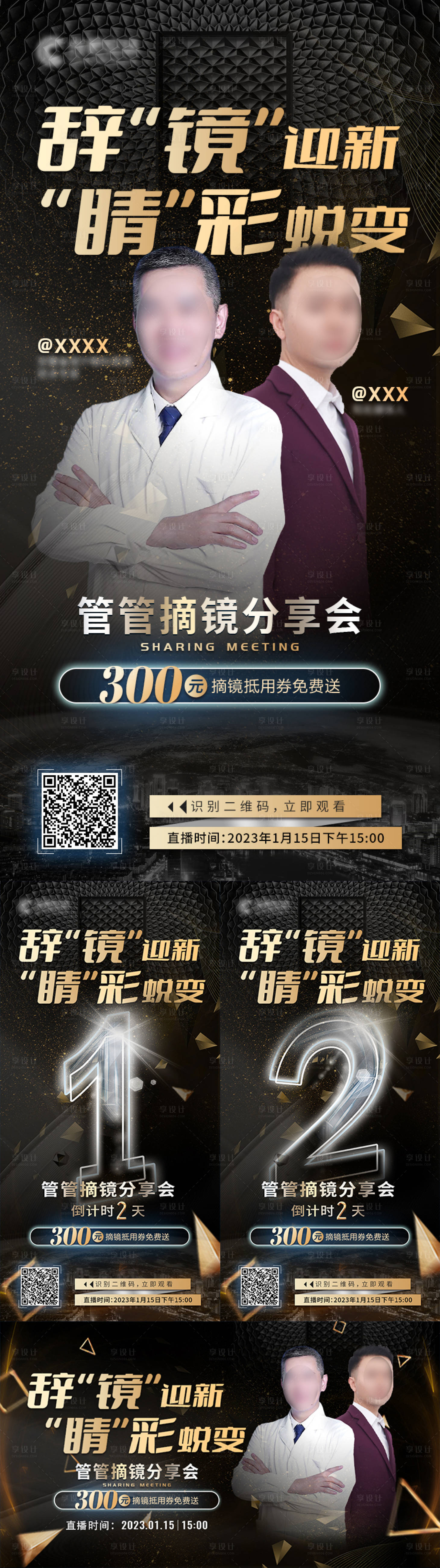 源文件下载【享设计】搜索编号：50780020001592370【直播摘镜手术黑金系列海报展板】