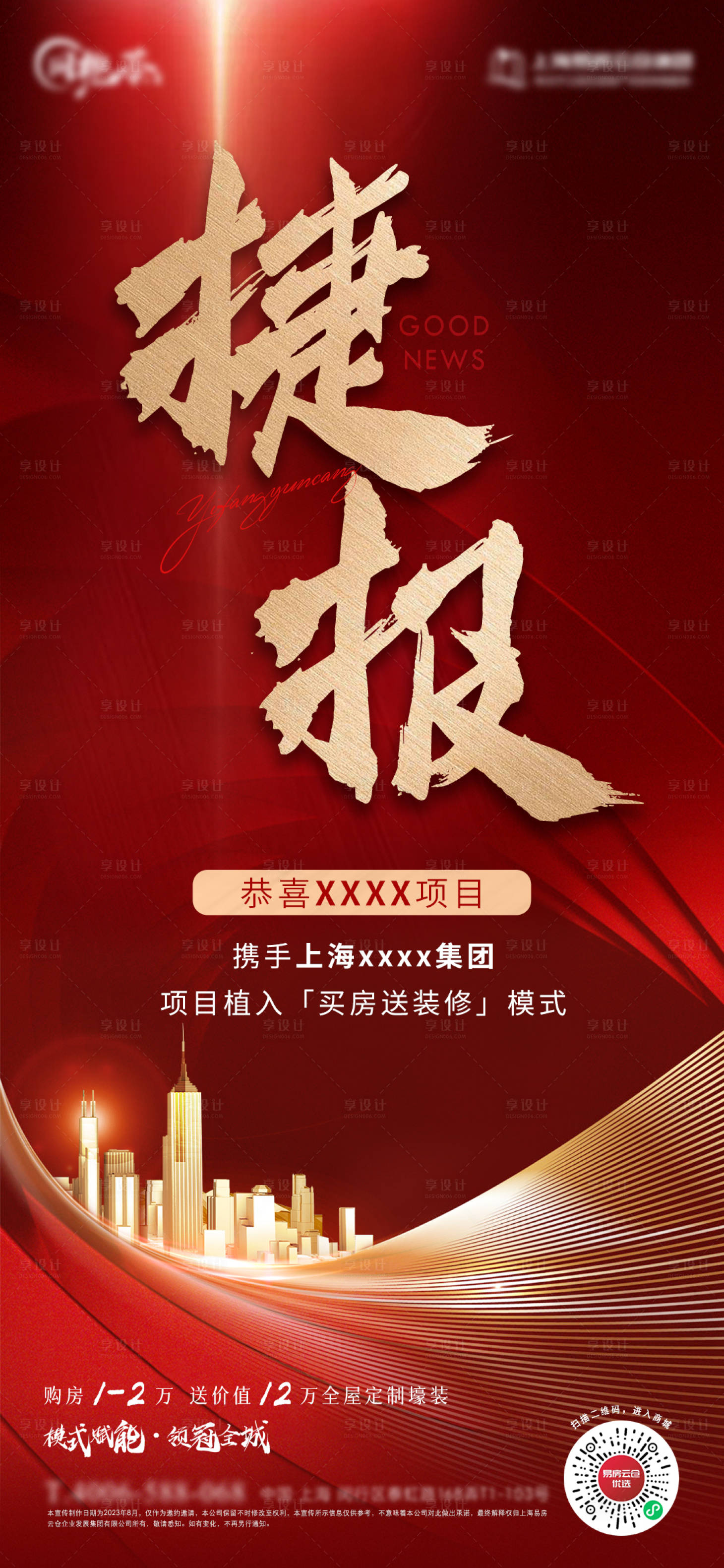 源文件下载【享设计】搜索编号：58960019717648220【地产热销喜报】