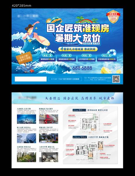 源文件下载【地产暑期放价单页】编号：59120019701674867