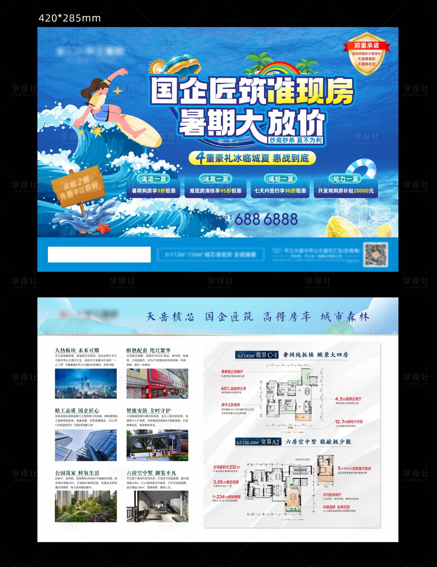 源文件下载【地产暑期放价单页】编号：59120019701674867