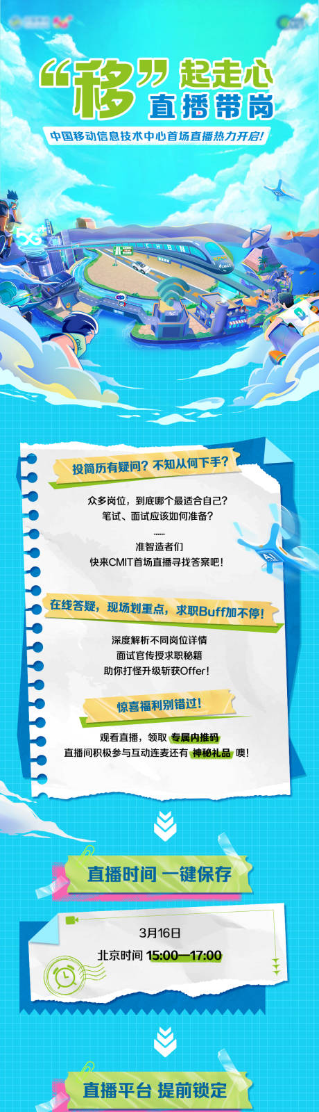 源文件下载【中国移动招聘长图】编号：96110020011036366