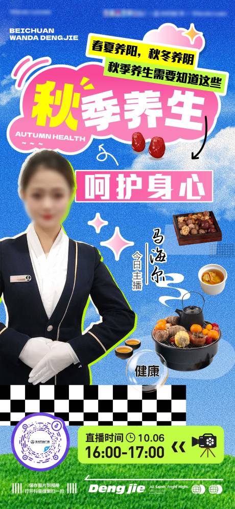 源文件下载【地产秋季养生直播海报】编号：20231012095505651