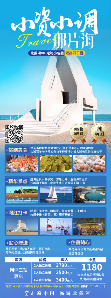 源文件下载【北戴河旅游海报】编号：28070019689702319