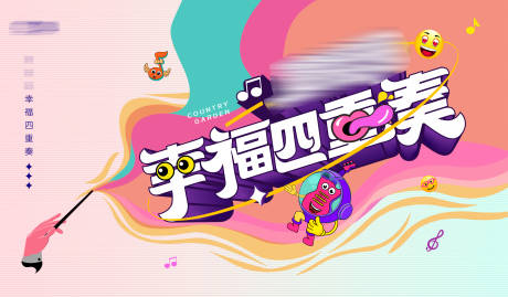 源文件下載【享設計】搜索編號：79370019600462427【幸福四重奏活動背景板】