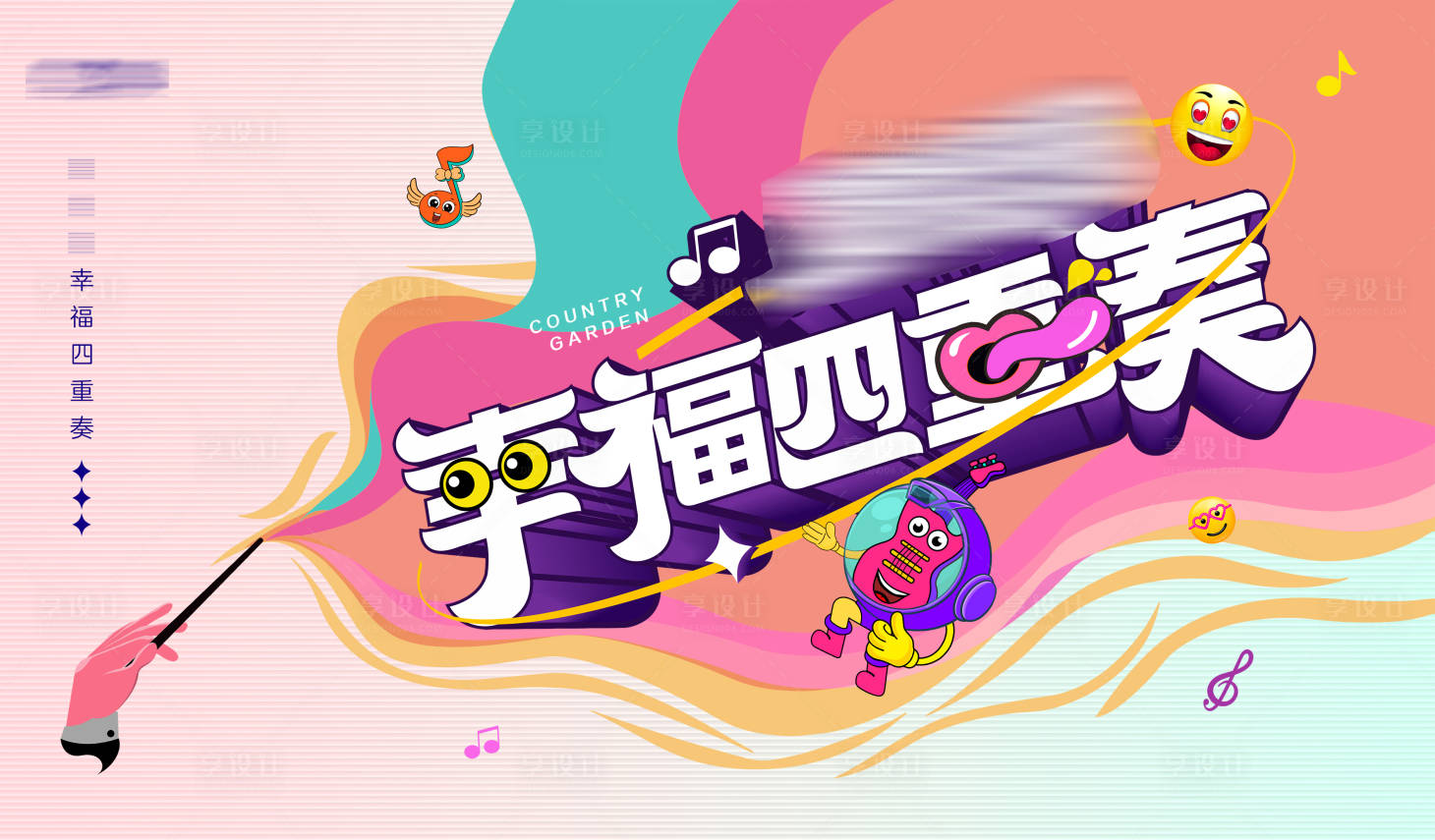 源文件下載【享設(shè)計(jì)】搜索編號(hào)：79370019600462427【幸福四重奏活動(dòng)背景板】