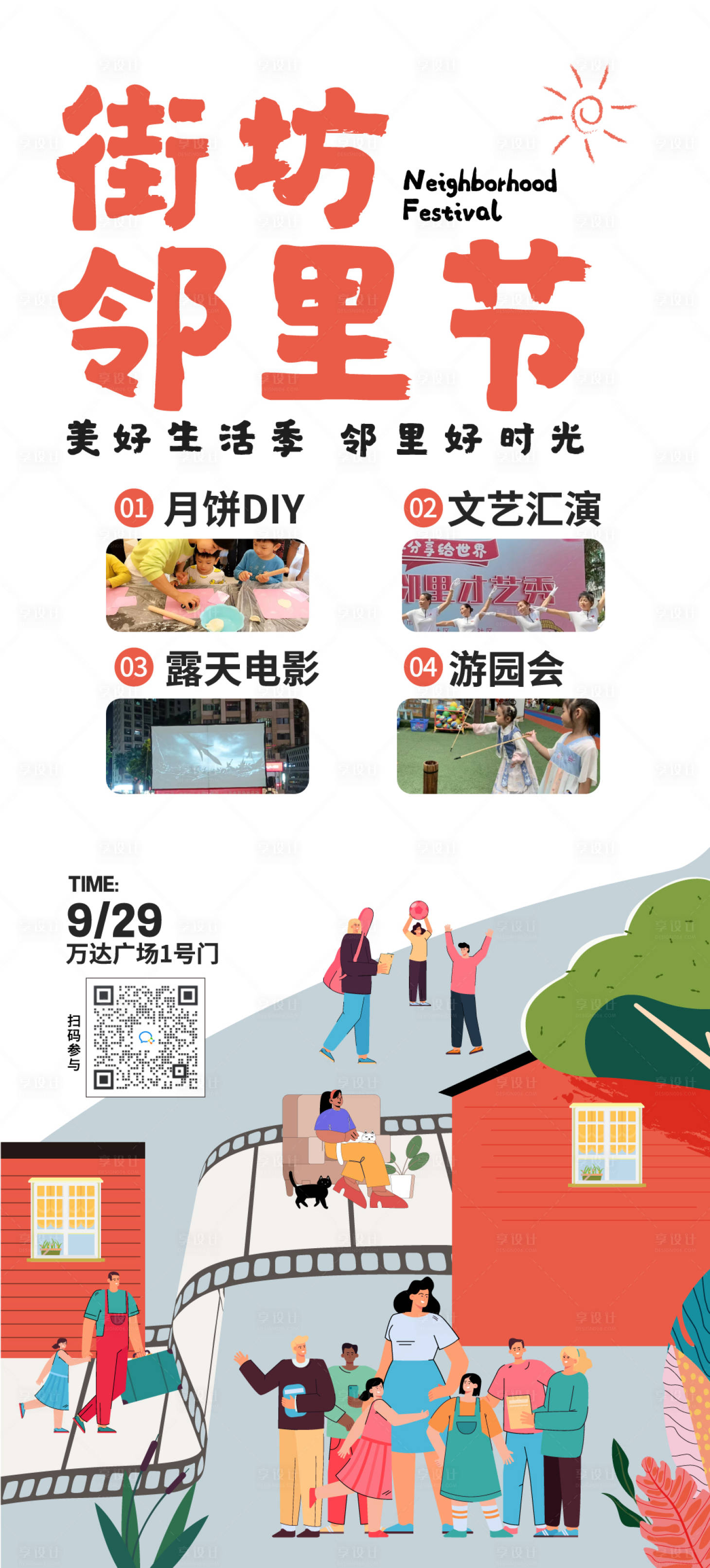 源文件下載【享設(shè)計(jì)】搜索編號(hào)：35500019636902743【街坊鄰里節(jié)海報(bào)】
