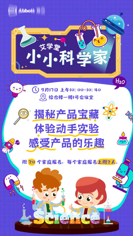 源文件下载【小小科学家海报】编号：47950019772904732
