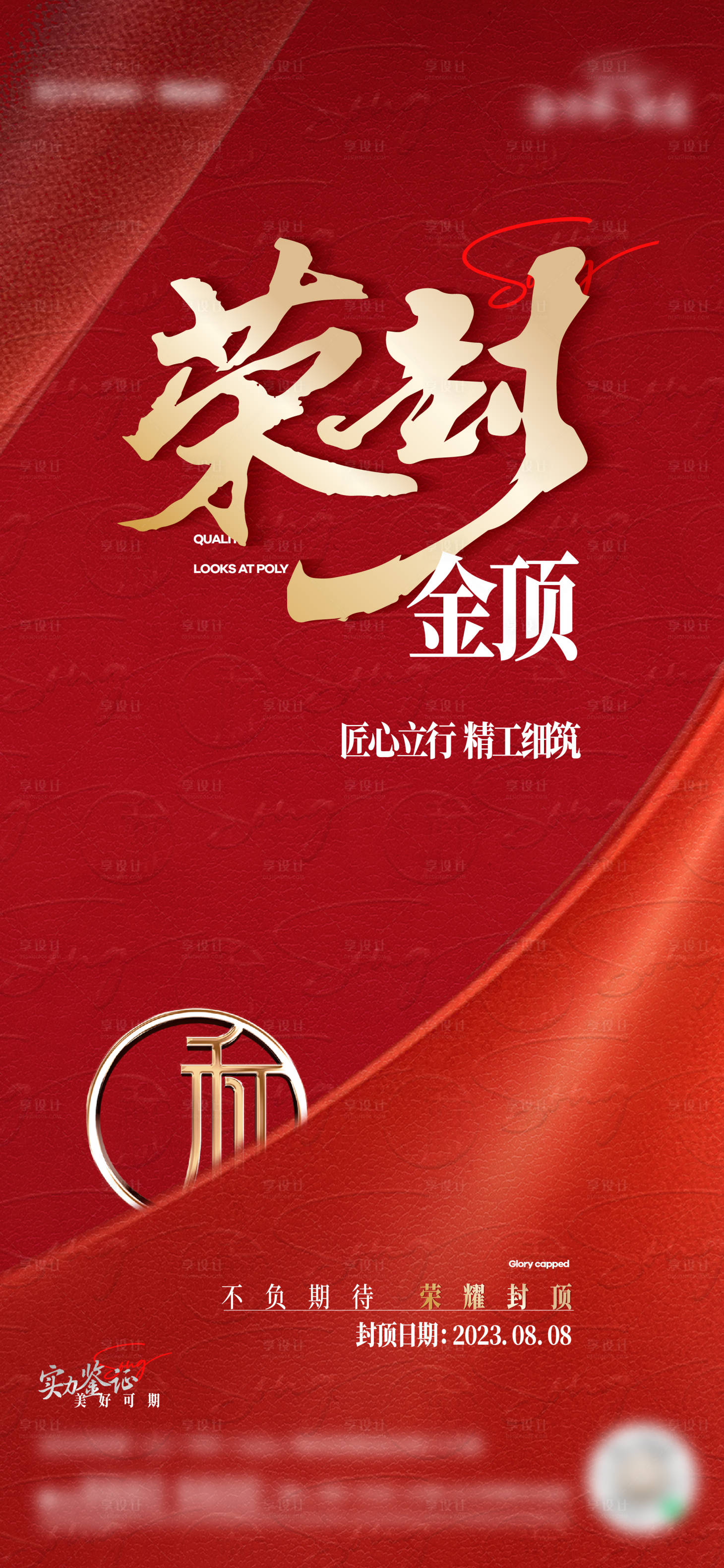 源文件下載【享設計】搜索編號：11240020002856269【地產封頂海報】
