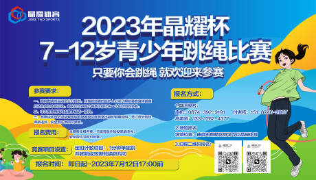 源文件下载【跳绳比赛体育培训活动展板】编号：36360019738202276
