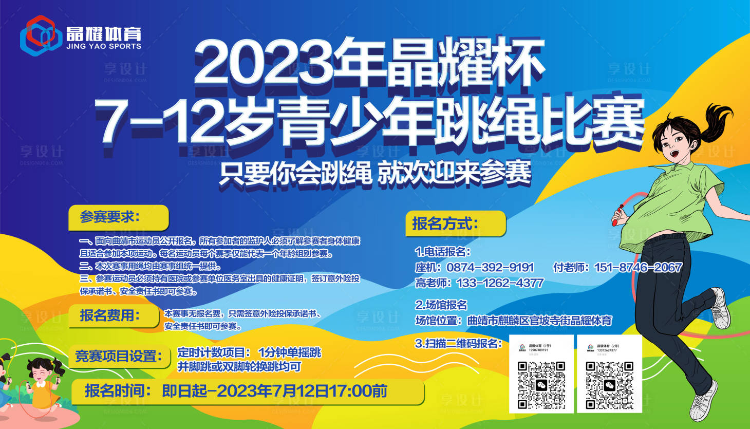 源文件下載【享設計】搜索編號：36360019738202276【跳繩比賽體育培訓活動展板】