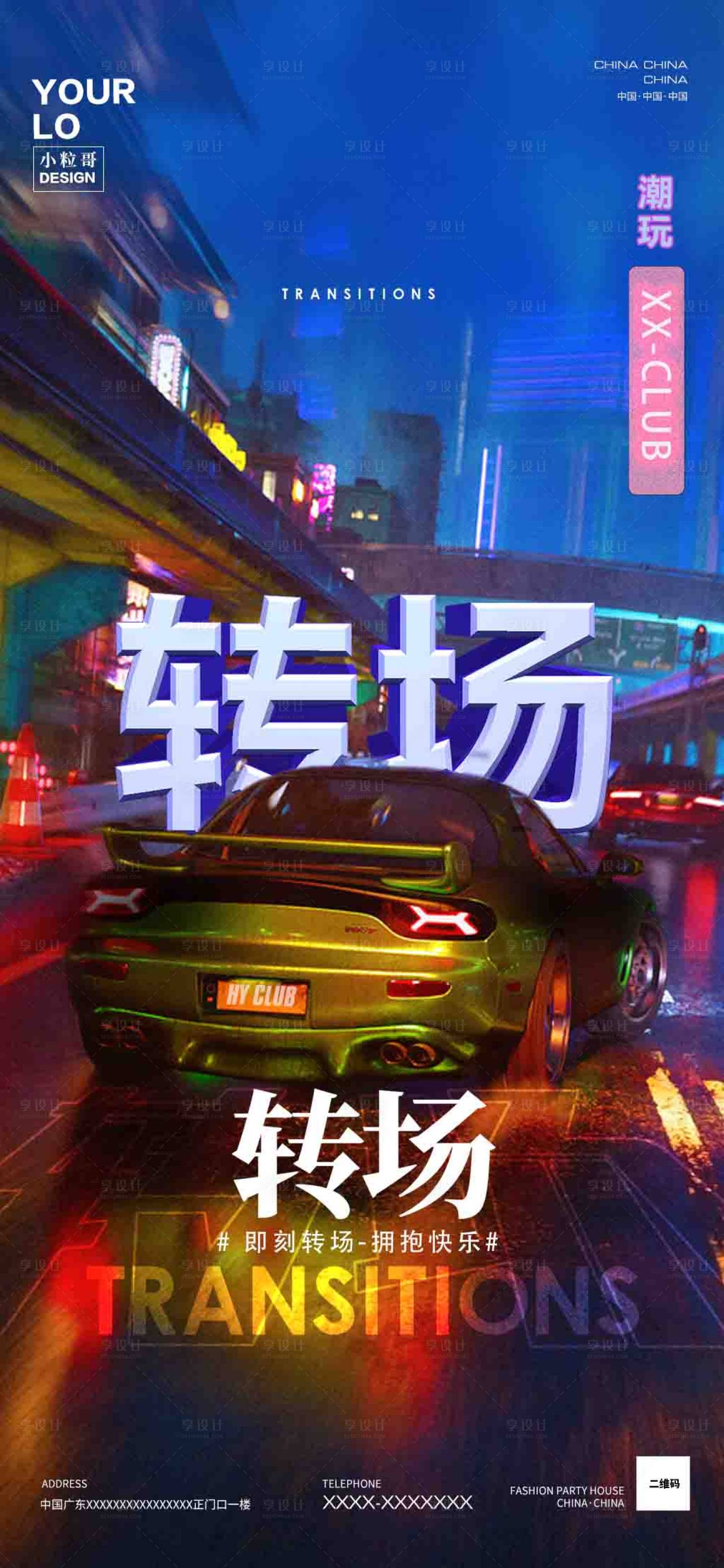 源文件下载【享设计】搜索编号：45280019958735531【酒吧转场宣传海报】