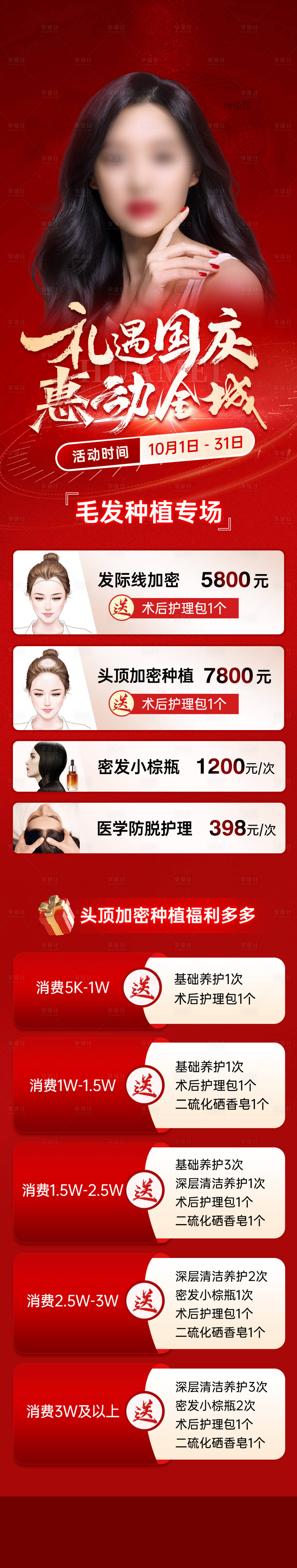 源文件下載【享設計】搜索編號：86890019689656026【植發(fā)國慶專場長圖】