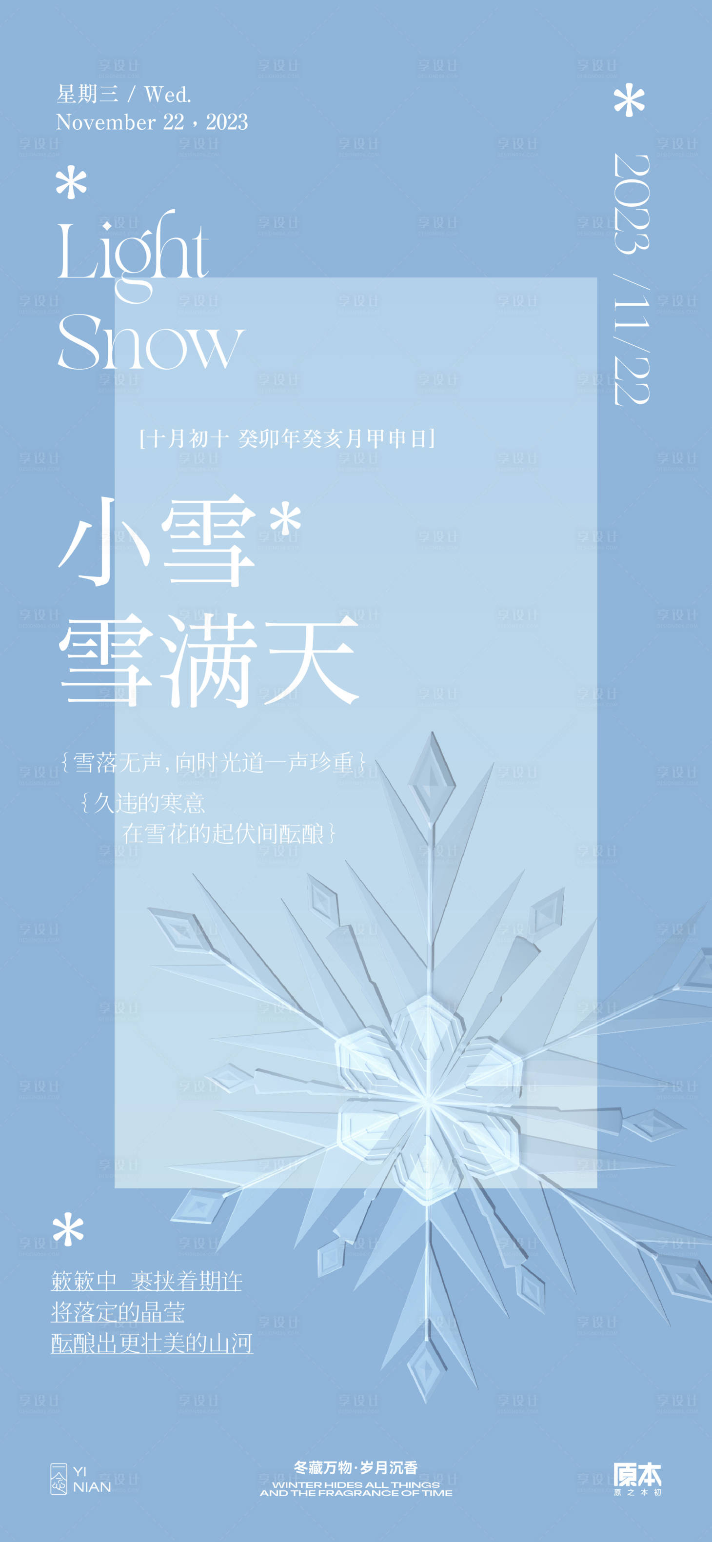 源文件下载【享设计】搜索编号：39200020093541094【小雪节气简约海报】
