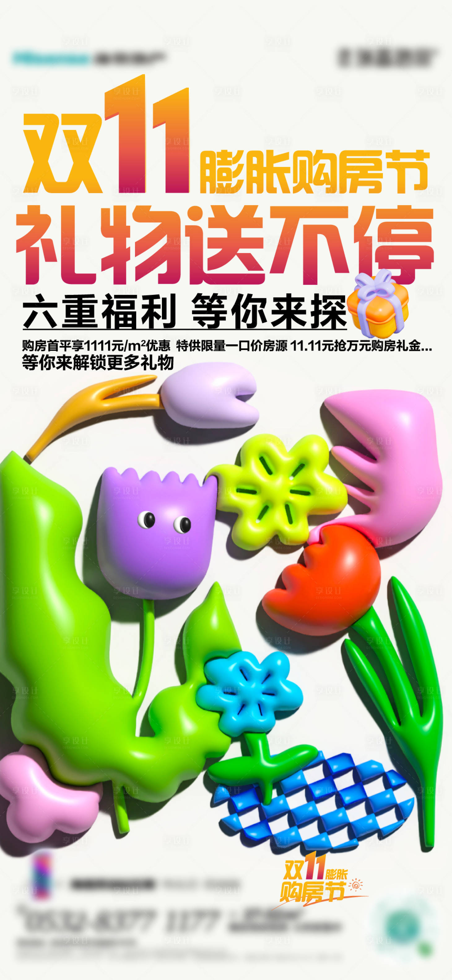 源文件下載【雙十一膨脹購房節海報 】編號：89760020098348795