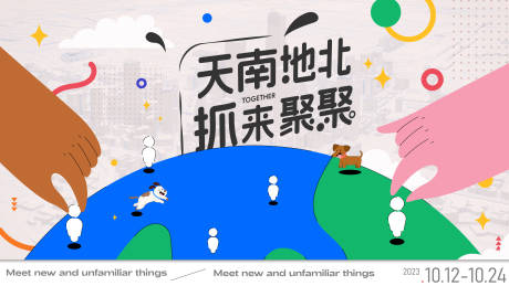 源文件下載【天南地北聚會活動背景板】編號：15450019980989723