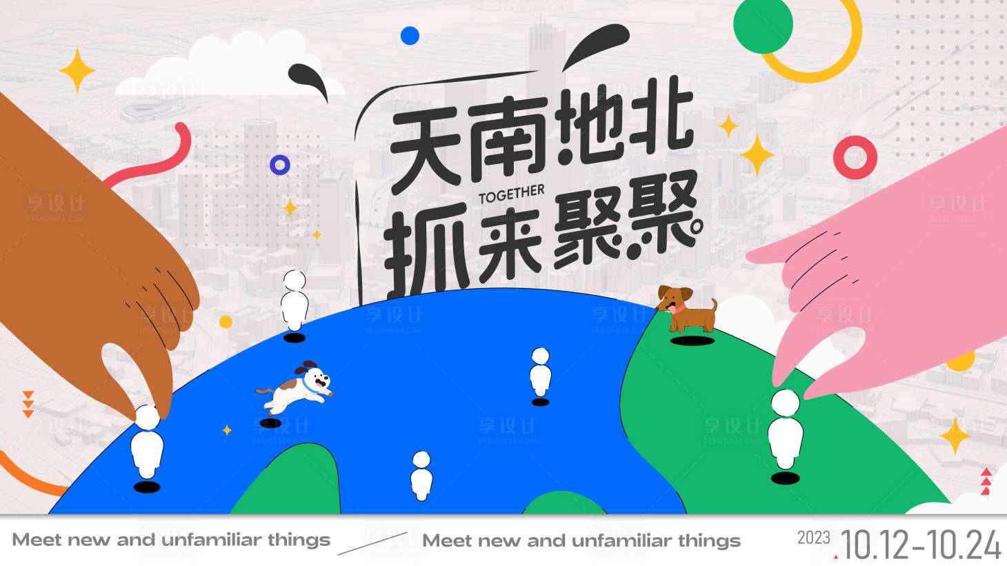 源文件下載【享設計】搜索編號：15450019980989723【天南地北聚會活動背景板】