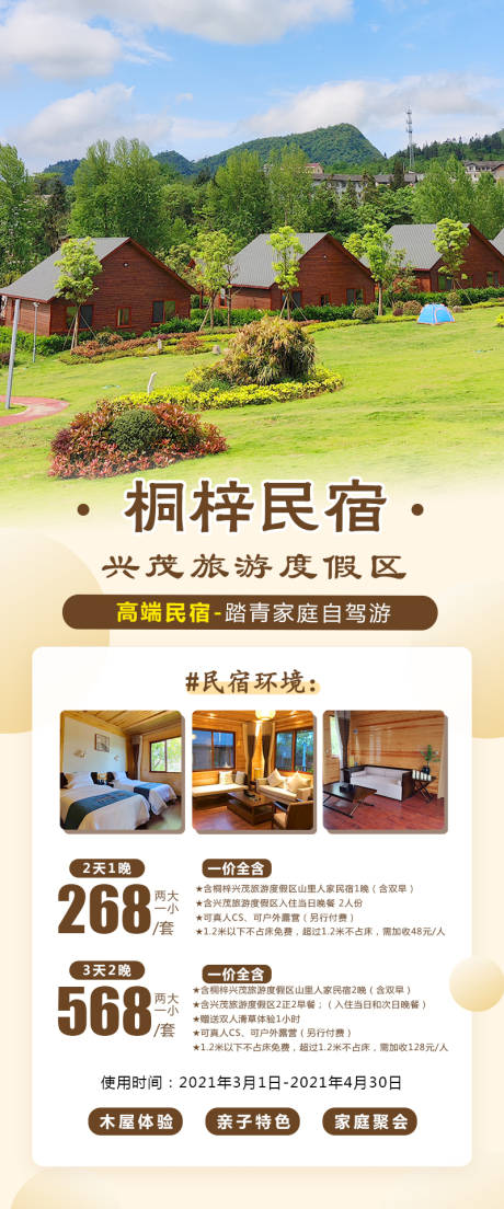 源文件下载【桐梓民宿旅游海报】编号：64700020122777647