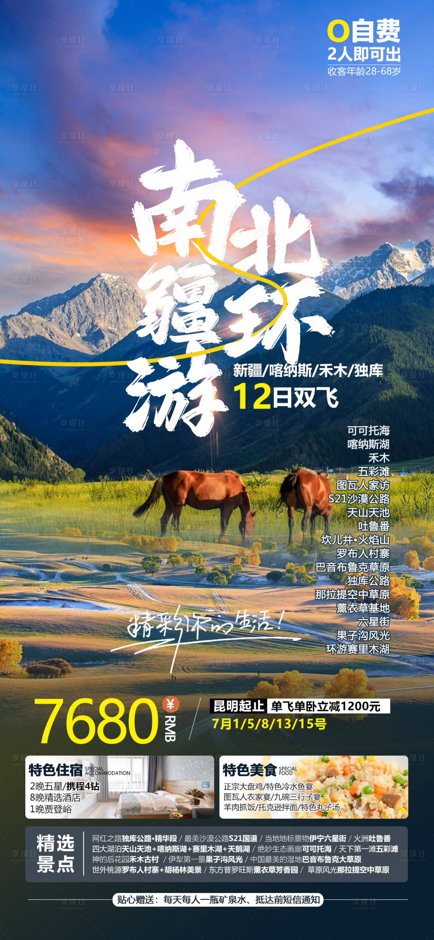 源文件下载【享设计】搜索编号：78120019602559683【南北疆环游旅游海报】