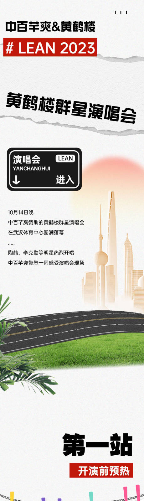 源文件下载【品牌演唱会宣传长图】编号：20231017174235838