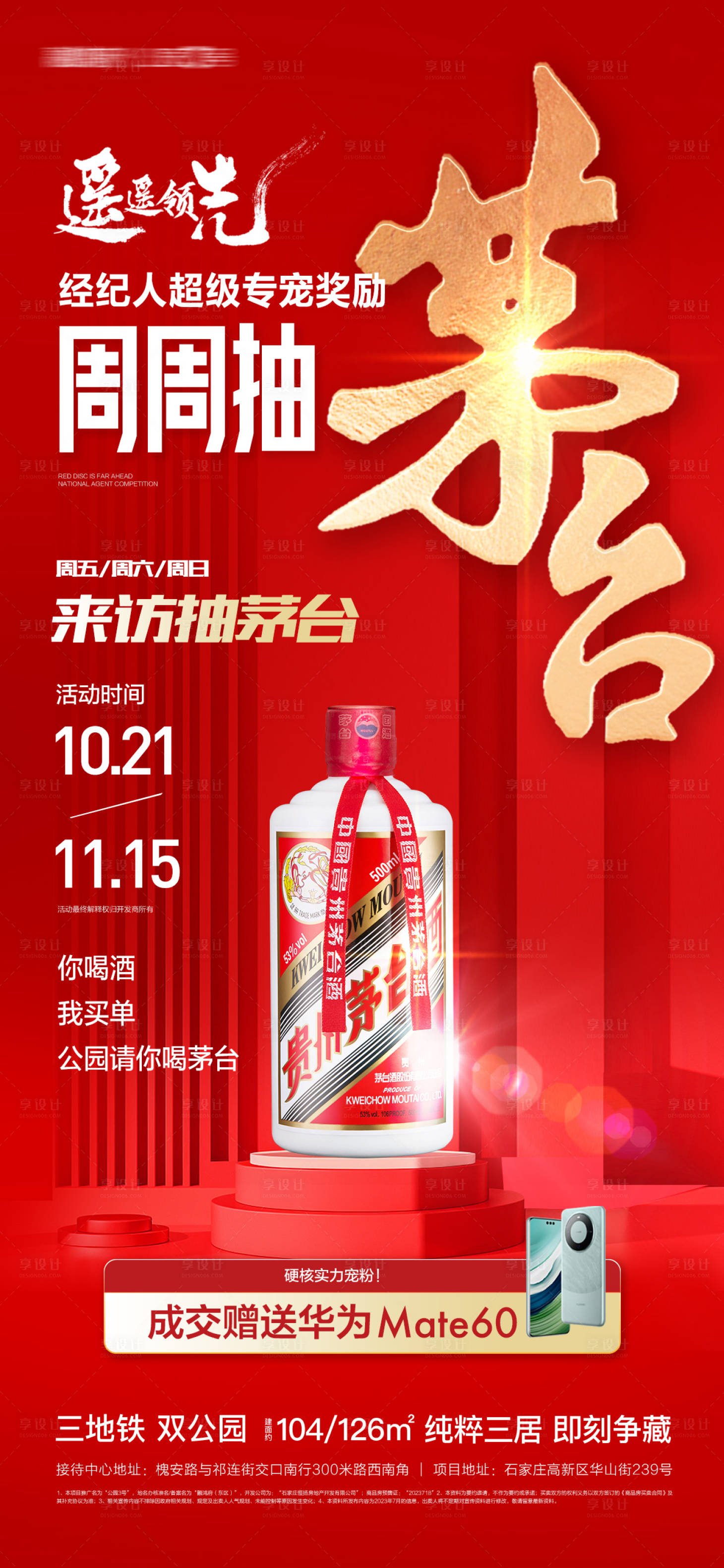 源文件下載【享設(shè)計(jì)】搜索編號(hào)：82800020020712794【地產(chǎn)抽茅臺(tái)送華為手機(jī)活動(dòng)海報(bào)】