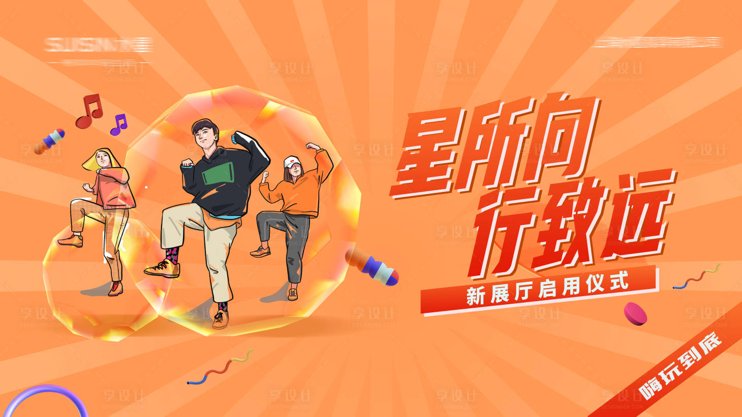 源文件下载【享设计】搜索编号：83350020068701103【公司活动仪式】