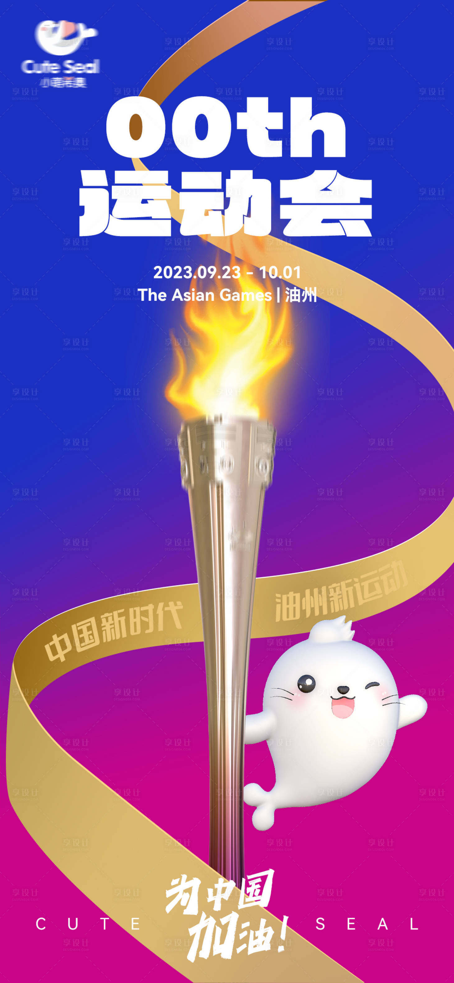 源文件下载【享设计】搜索编号：21890019772866455【运动会助威海报】