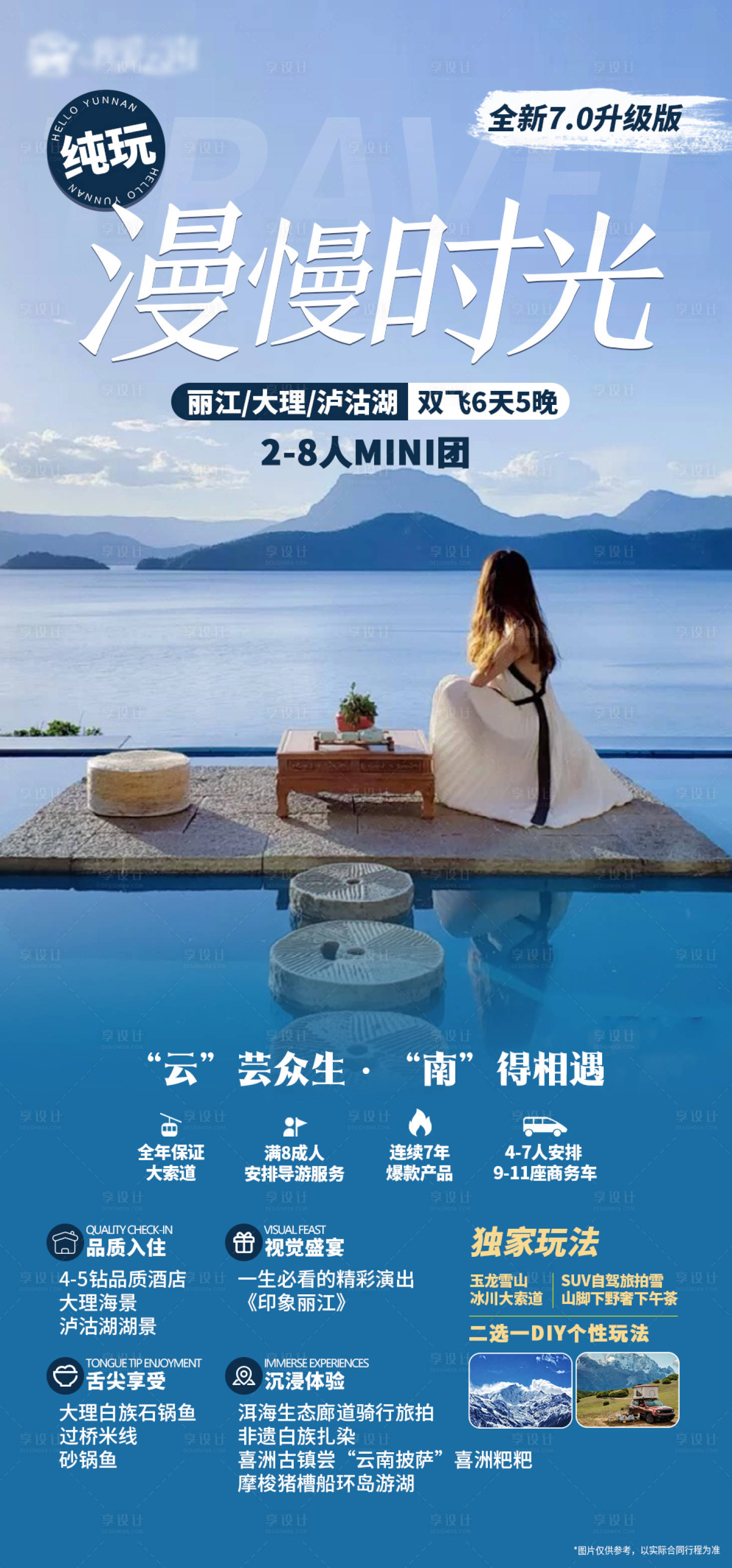 源文件下載【享設計】搜索編號：56770019765983239【云南漫慢時光麗江大理瀘沽湖】