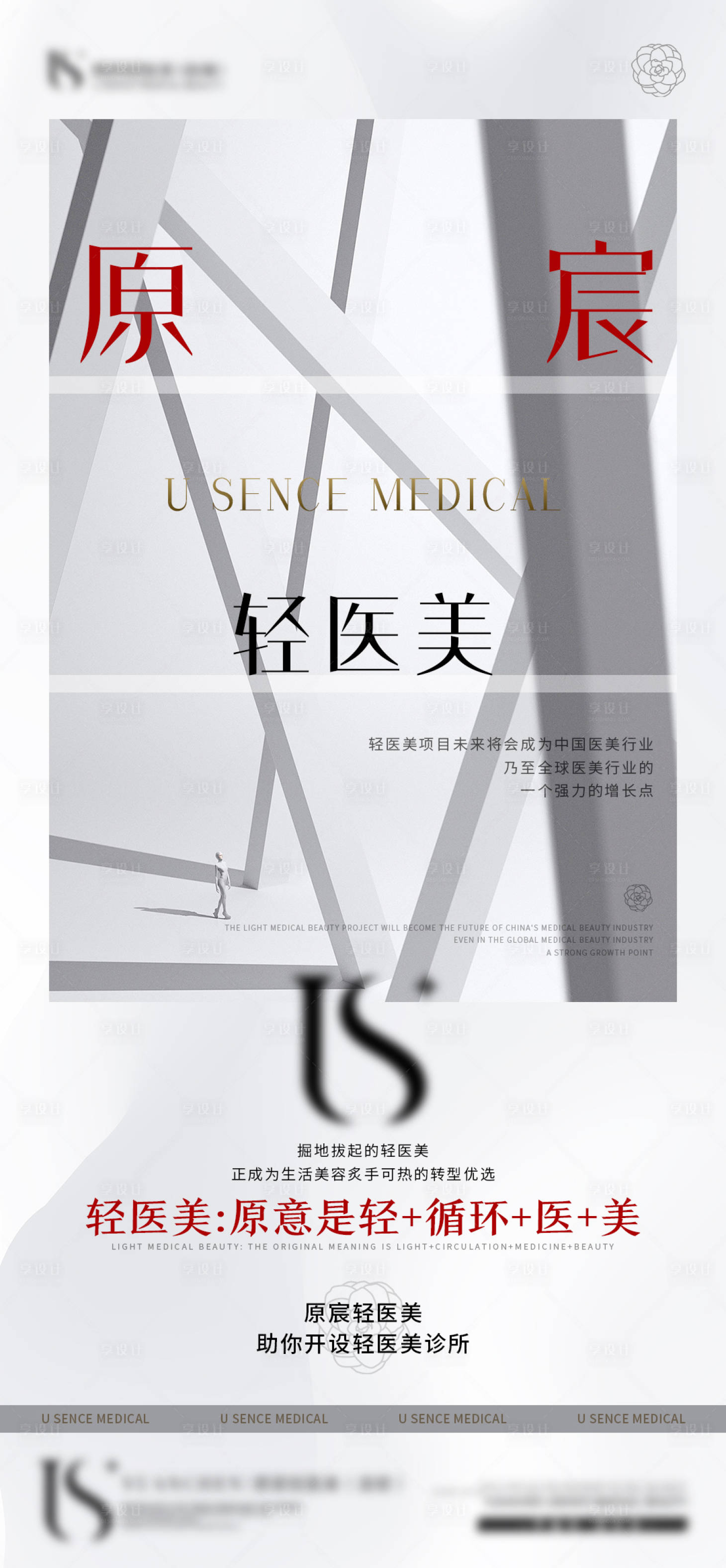 源文件下載【享設計】搜索編號：78340020019299724【醫美招商海報】
