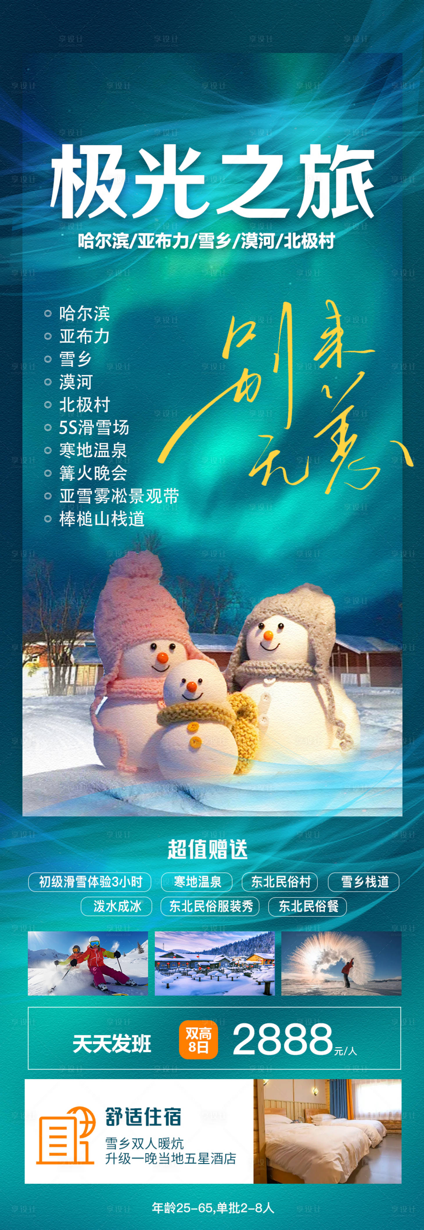 源文件下載【享設計】搜索編號：31990020119977369【極光之旅】