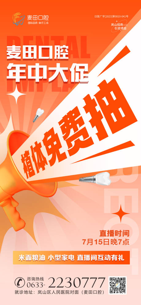 源文件下载【医美口腔种植牙免费抽活动海报】编号：39230019909208289