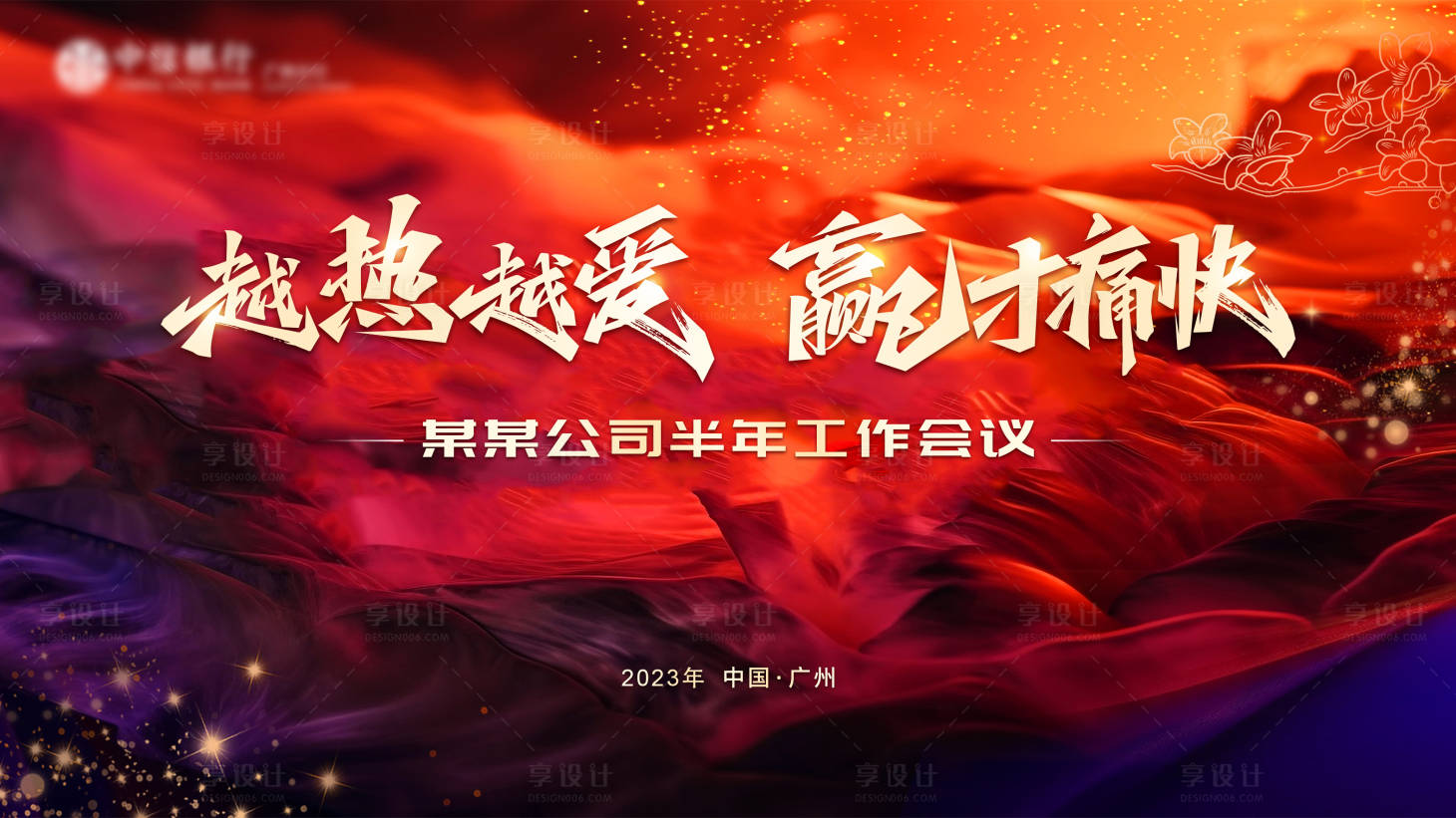 源文件下载【享设计】搜索编号：24000020111066435【年度总结会背景板】