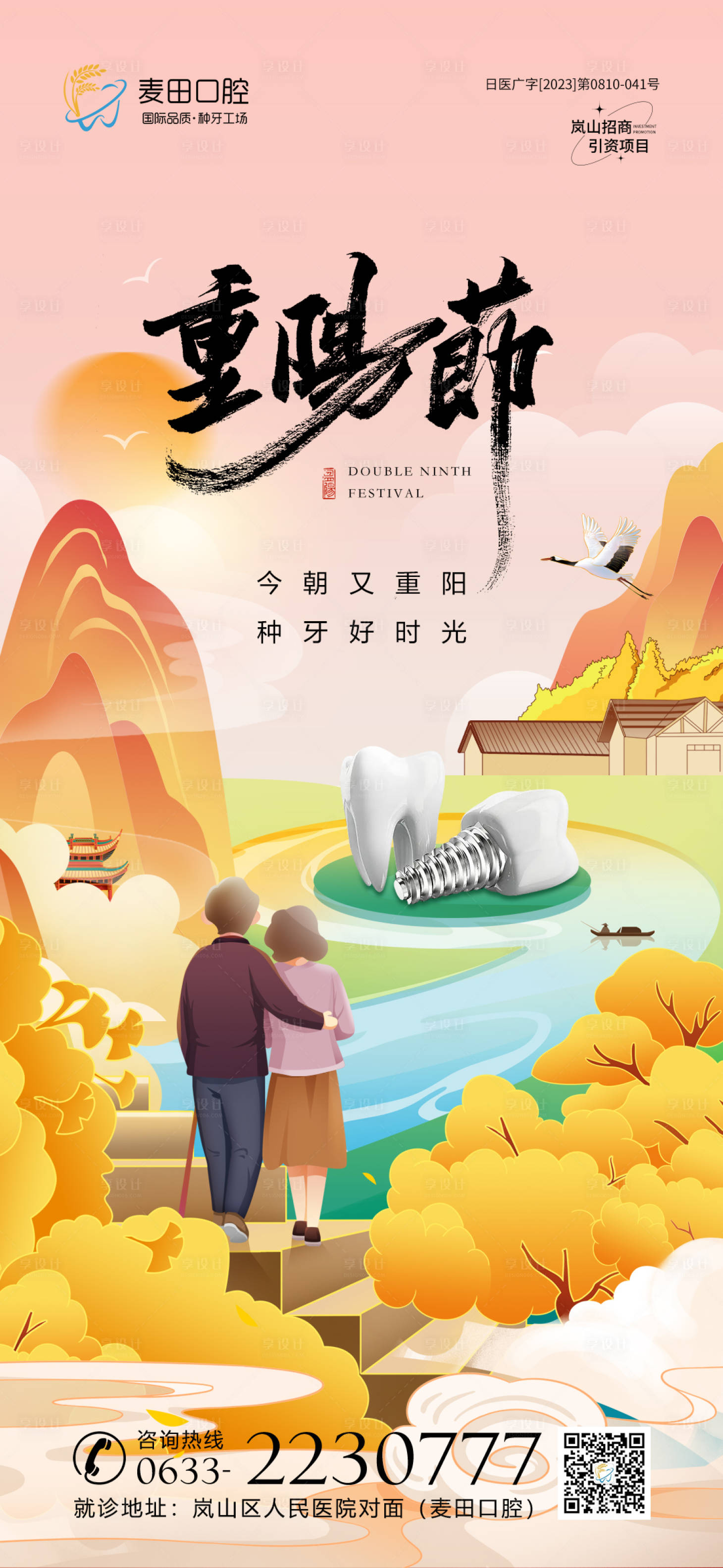 源文件下載【享設(shè)計(jì)】搜索編號(hào)：86150019750692365【口腔重陽(yáng)節(jié)海報(bào)】