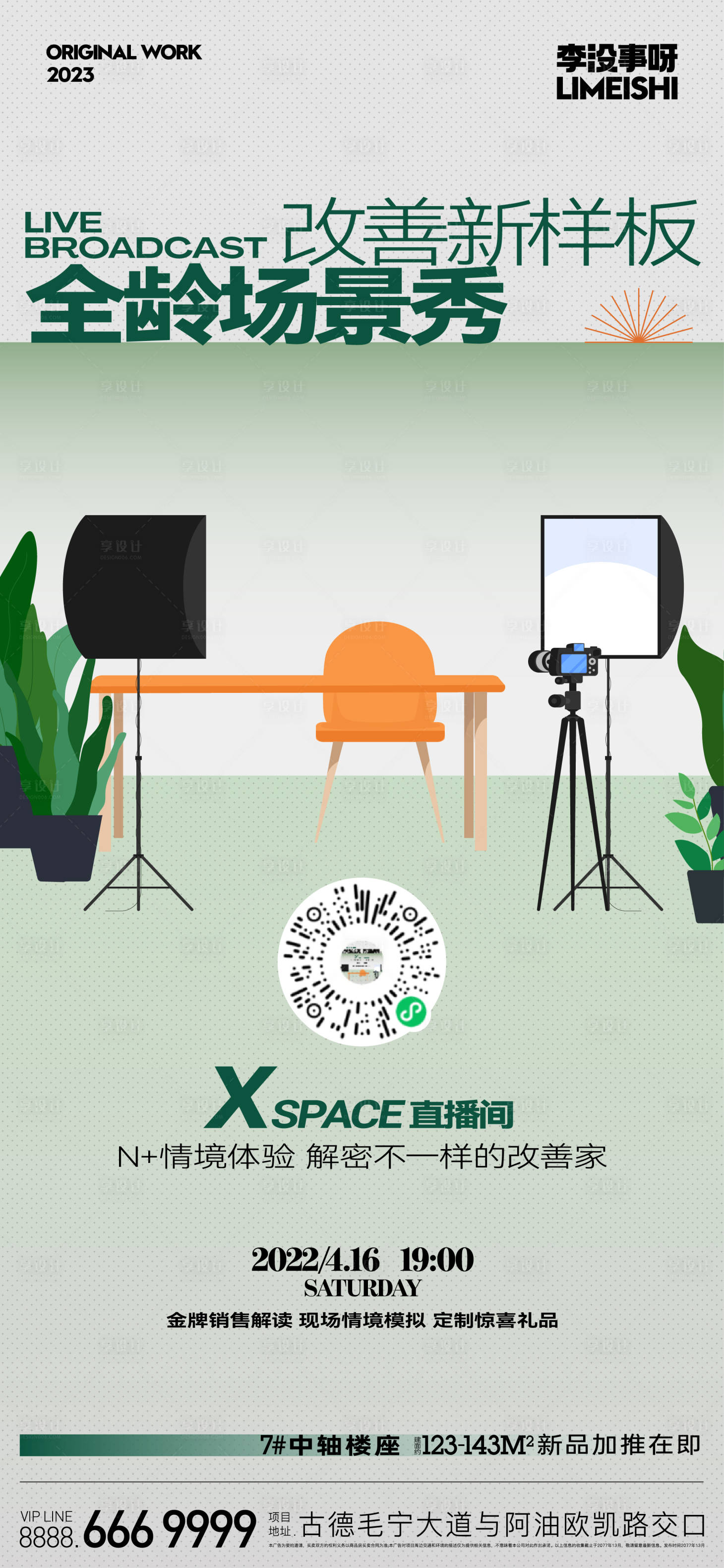 源文件下载【享设计】搜索编号：37810019660681407【地产直播预告海报】