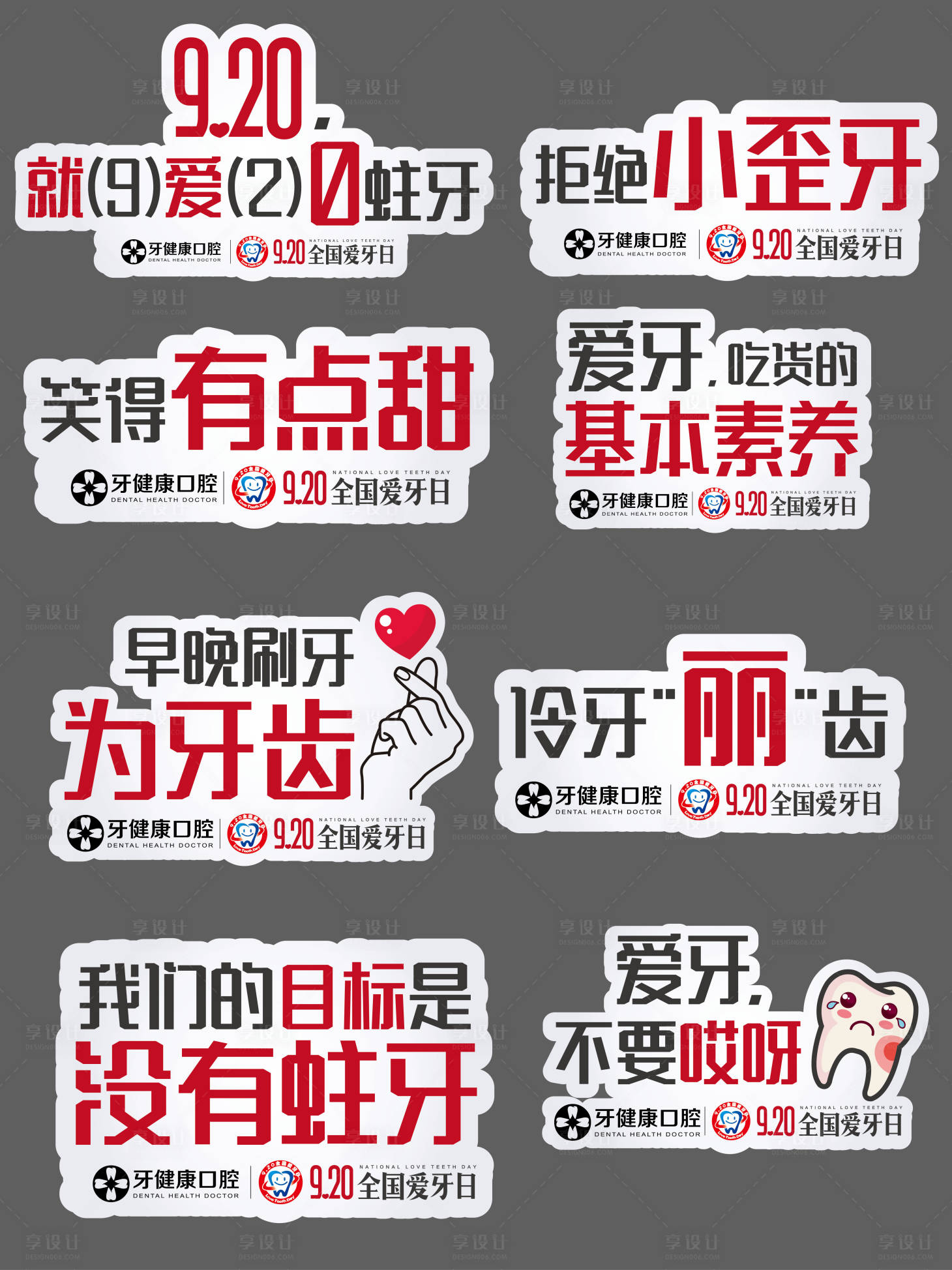 源文件下载【享设计】搜索编号：95220019622246180【爱牙手举牌】