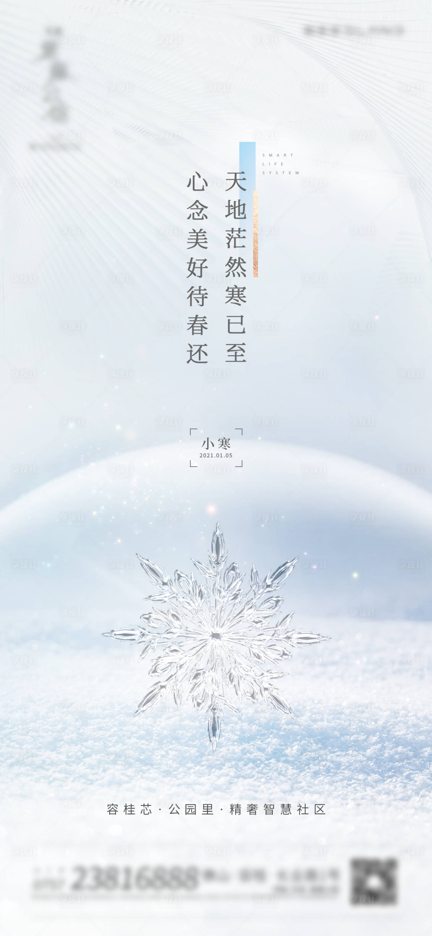 源文件下载【享设计】搜索编号：33730019761818660【小寒大寒节气海报】