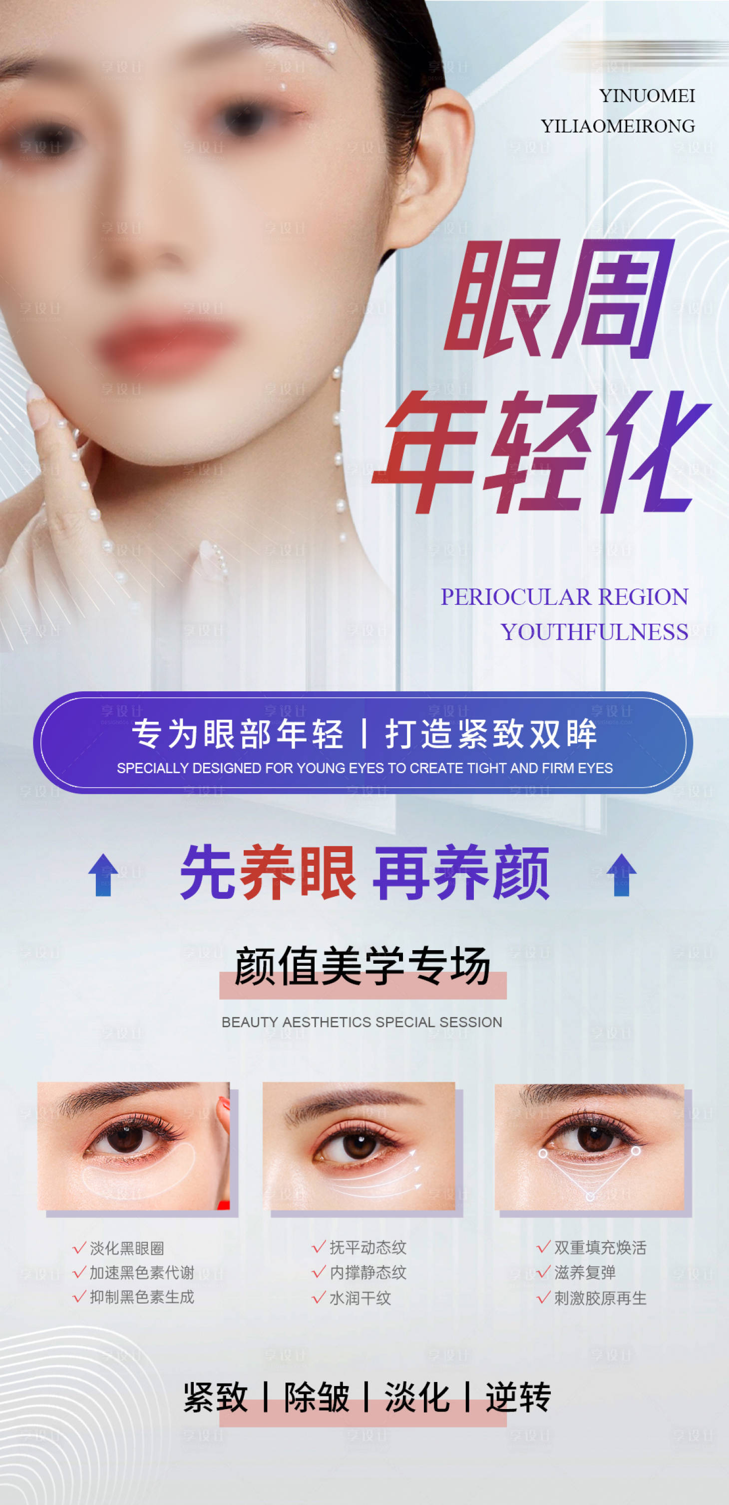 源文件下载【医美眼周年轻化海报】编号：93700019686404960
