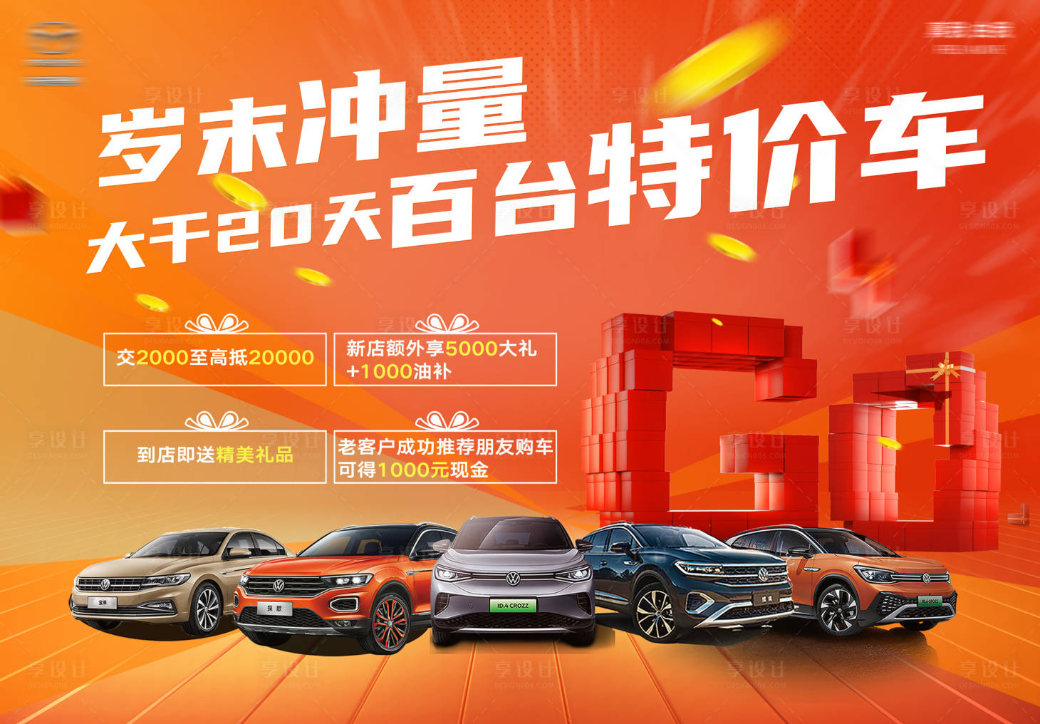 源文件下載【享設(shè)計】搜索編號：34980019808432048【汽車特價活動背景板】