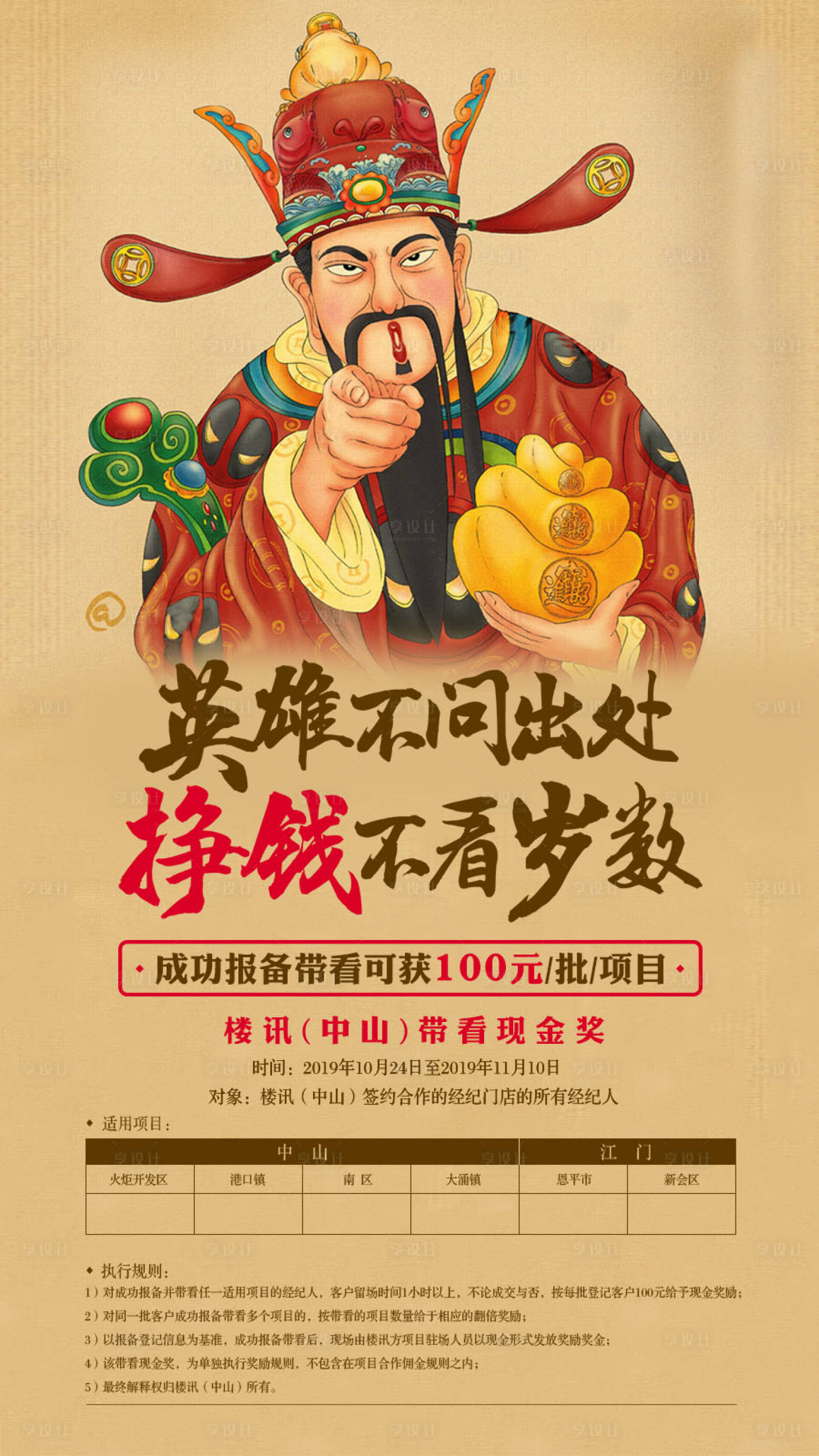 源文件下載【享設計】搜索編號：46920019602391545【地產現金獎大字報財神爺海報】