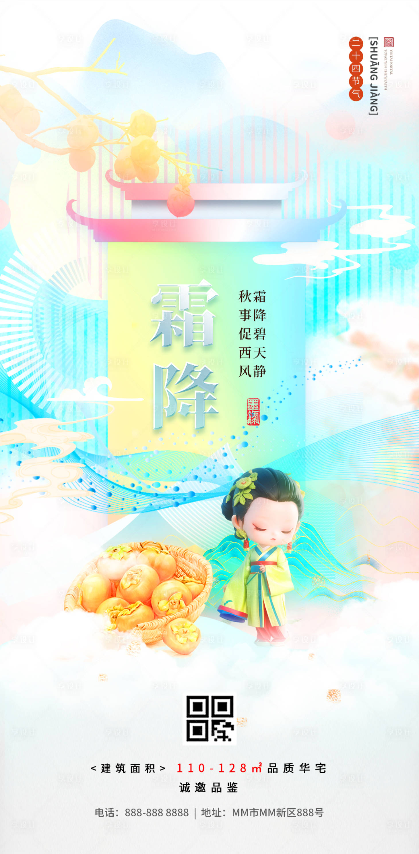 源文件下載【享設計】搜索編號：56410019906626345【霜降節氣插畫海報】