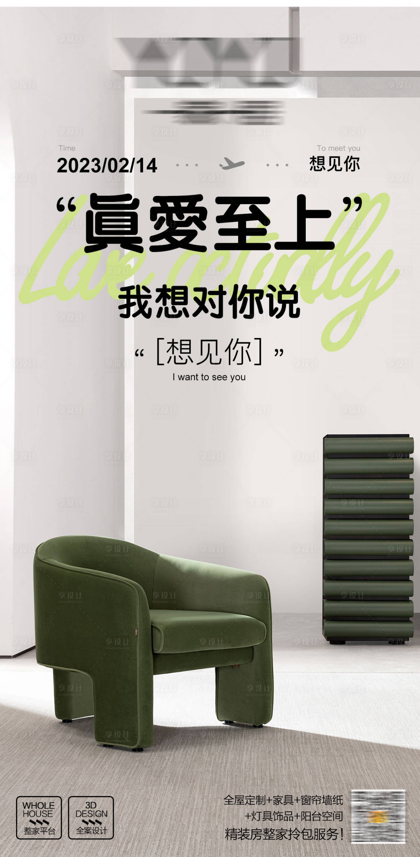 源文件下載【享設計】搜索編號：57570019640144425【家具裝修214情人節海報】